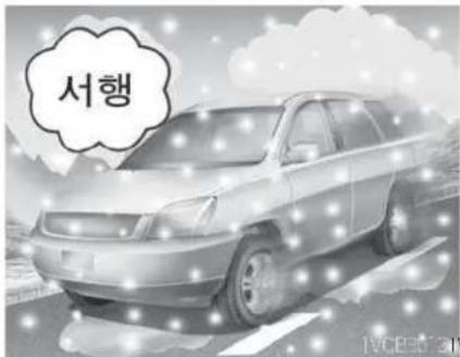 서행
