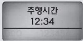 주행시간 12:34