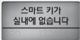 스마트 키가 실내에 없습니다