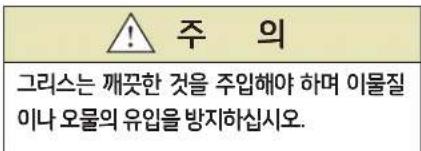 주 의 그리스는 깨끗한 것을 주입해야 하며 이물질 이나 오물의 유입을 방지하십시오.