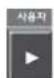 HYUNDAI e-Aero Town (2015) - 8.사용자/▶ 버튼 - 1