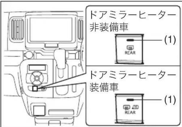 ドアミラーヒーター 非装備車 (1) ドアミラーヒーター 装備車 (1)