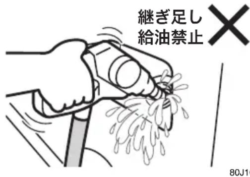 継ぎ足し 給油禁止 80J10