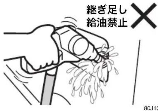 継ぎ足し 給油禁止 80J10