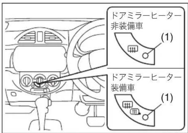 ドアミラーヒーター 非装備車 (1) ドアミラーヒーター 装備車 (1)