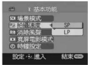 基本功能 SDI 場景模式 拍摄速度 SP 消除風聲 LP 寬屏電影模式 時鐘設定 設定:進入 結束