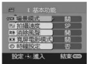 % 基本功能 150K 場景模式 □ 拍播速度 ■ 消除風聲 □ 克屏電影模式 ○ 時鐘設定 開 SP 開 關 否 設定●進入 結束