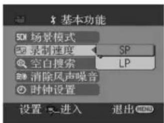 基本功能 5CM 场景模式 录制速度 SP 空白搜索 LP 消除风声噪音 时钟设置 设置进入 退出