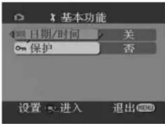 基本功能 日期/时间 关 保护 否 设置 进入 退出