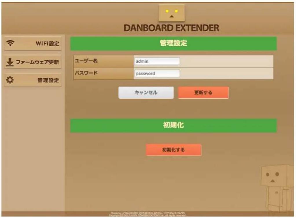 DANBOARD EXTENDER 管理設定 ユーザー名 admin パスワード password キャンセル 更新する 初期化 初期化する WiFi設定 ファームウェア更新 管理設定 Charles (F: DANBOARD ENTROHSKO ARENA) / VOTUA SUATOO Copyright@10.835.COM/COMMUNICATIONS CO.,LTD.06-07-08-09