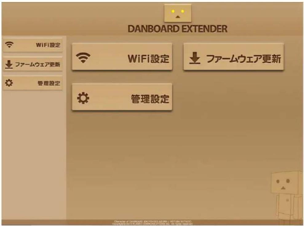 DANBOARD EXTENDER WiFi設定 ↓ ファームウェア更新 管理設定 WiFi設定 ↓ ファームウェア更新 管理設定 Character of DANBOARD EXTENDED APPRA / VOTUBA SOFTWARE Downloaded 2015 FLAME COMMUNICATIONS, Inc. All rights reserved.