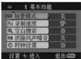 基本功能 场景模式 关 录制速度 SP 空白搜索 否 消除风声噪音 关 时钟设置 否 设置进入 退出