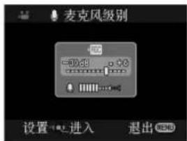麦克风级别 设置●进入 退出