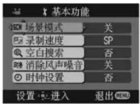 基本功能 场景模式 关 录制速度 SP 空白搜索 否 消除风声噪音 关 时钟设置 否 设置 进入 退出