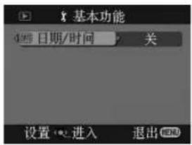 基本功能 日期/时间 关 设置 进入 退出