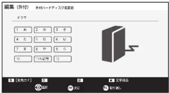 編集（外付） 外付ハードディスク名変更 ドラマ 1 あ 2 か 3 さ 4 た 5 な 6 は 7 ま 8 や 9 ら 10 11ね記号 12 音 [全角カナ] 遵 錄 文字消去 証訳 決定 収取り消し
