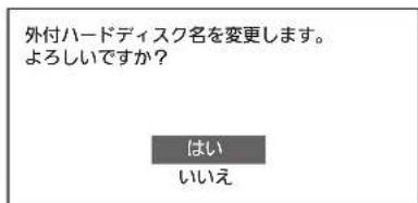外付ハードディスク名を変更します。 よろしいですか? はい いいえ