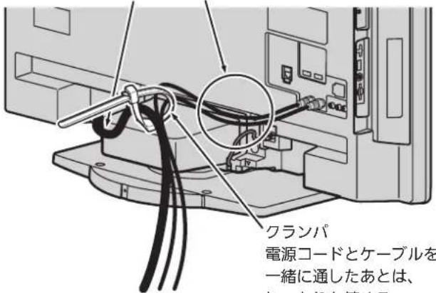 クランパ 電源コードとケーブルを 一緒に通したあとは、