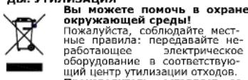 Вы можете помочь в охране окружающей среды! Пожалуйста, соблюдайте мест- ные правила: передавайте не- работающее электрическое оборудование в соответствую- щий центр утилизации отходов. Производитель оставляет за
