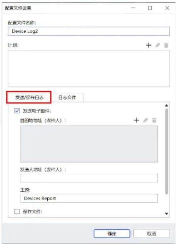 配置文件设置 配置文件名称: Device Log2 计划: + / 发送/保存日志 日志文件 ✓ 发送电子邮件: 目的地地址(收件人): + / 发送人地址(发件人): 主题: Devices Report □ 保存文件: 确定 取消