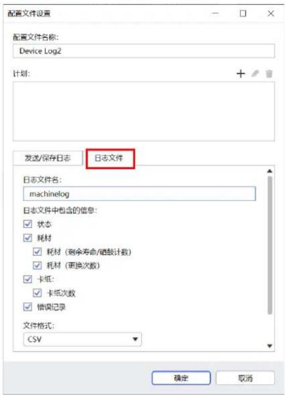配置文件设置 配置文件名称: Device Log2 计划: 发送/保存日志 日志文件 日志文件名: machinelog 日志文件中包含的信息: 状态 耗材 耗材(剩余寿命/硒鼓计数) 耗材(更换次数) 卡纸: 卡纸次数 错误记录 文件格式: CSV 确定 取消