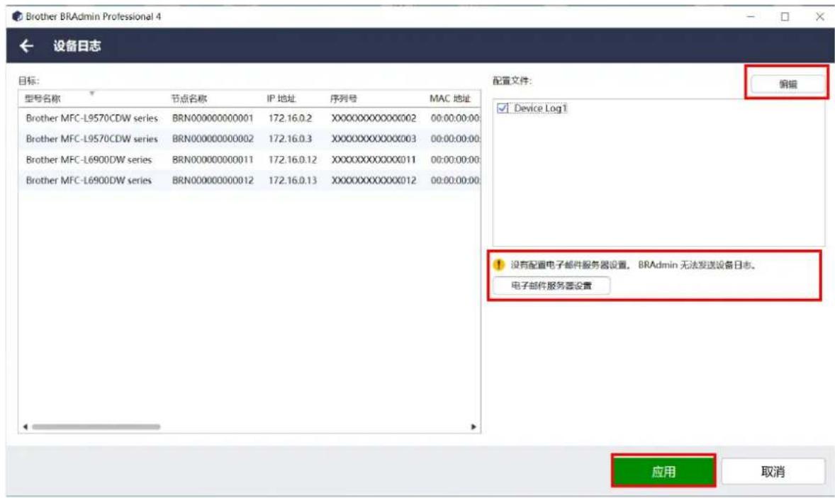 Brother BRAadmin Professional 4 设备日志 目标: 型号名称 节点名称 IP 地址 序列号 MAC 地址 Brother MFC-L9570CDW series BRN000000000001 172.16.0.2 XXXXXXXXXXXXX002 00:00:00:00 Brother MFC-L9570CDW series BRN000000000002 172.16.0.3 XXXXXXXXXXXXX003 00:00:00:00 Brother MFC-L6900DW series BRN00000000011 172.16.0.12 XXXXXXXXXXXXX011 00:00:00:00 Brother MFC-L6900DW series BRN00000000012 172.16.0.13 XXXXXXXXXXXXX012 00:00:00:00 配置文件: Device Log1 没有配置电子邮件服务器设置。 BRAAdmin 无法发送设备日志。 电子邮件服务器设置 应用 取消