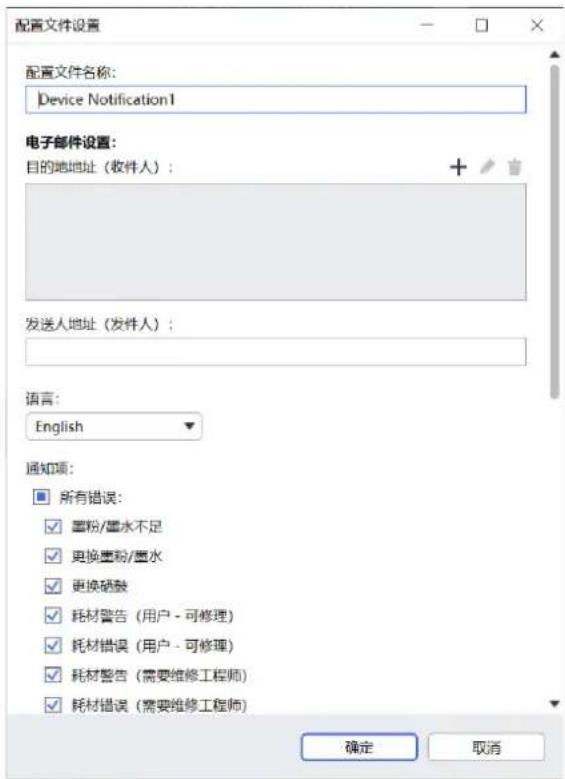 配置文件设置 配置文件名称: Device Notification1 电子邮件设置: 目的地地址(收件人): + 发送人地址(发件人): 语言: English 通知项: 所有错误: ☑ 霉粉/墨水不足 ☑ 更换墨粉/墨水 ☑ 更换硒鼓 ☑ 耗材警告(用户 - 可修理) ☑ 耗材错误(用户 - 可修理) ☑ 耗材警告(需要维修工程师) ☑ 耗材错误(需要维修工程师) 确定 取消