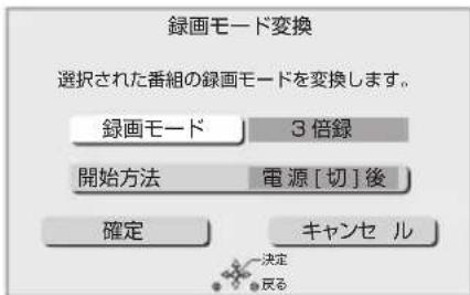 録画モード変換 選択された番組の録画モードを変換します。 録画モード 3倍録 開始方法 電源[切]後 確定 キャンセル 決定 民る
