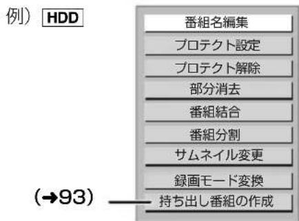 例) HDD 番組名編集 プロテクト設定 プロテクト解除 部分消去 番組結合 番組分割 サムネイル変更 録画モード変換 持ち出し番組の作成 (→93)