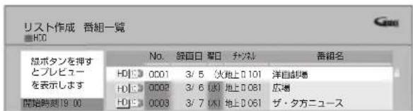 リスト作成 番組一覧 HCO 総ボタンを押す とプレビュー を表示します 開始時刻19:00 No. 縁面口 番口 チツル HDI 0001 3/5 火地上0101 洋戸劇場 HDI 0002 3/6 地上0081 広場 HDI 0003 3/7 地上0061 ザ・夕方ニュース