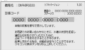 機種名:DMA-BPS530 ソフトバージョン:1.00 診断コード 機器の:0.000, 0.000, 0.000, 0.000 ステーナス:0.000, 0.000, 0.000, 0.000 0.000 0.000 0.000 0.000 本機の状態を番号で表示しています。 お電話でのお買い合わせたときに、本機の状態を把握し 適切な効果をさせていたいただくために 上記コードをお活きすることがあります。 故障と禁われる場合、特検診券を行うことができます。 リモコンの貴ボタンをもら以上评级してください。