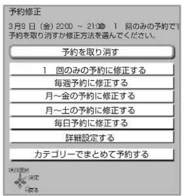 予約修正 3月9日(金)20:00~21:00 1 回のみの予約で 予約を取り消すか修正方法を選んでください。 予約を取り消す 1 回のみの予約に修正する 毎週予約に修正する 月~金の予約に修正する 月~土の予約に修正する 毎日予約に修正する 詳細設定する カテゴリーでまとめて予約する 項目選択 決定 図る
