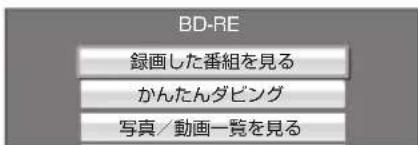 BD-RE 録画した番組を見る かんたんダビング 写真/動画一覧を見る
