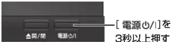 [電源○/1]を 3秒以上押す