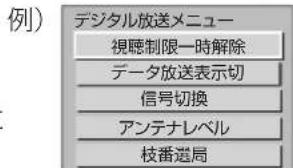 例) デジタル放送メニュー 視聴制限一時解除 データ放送表示切 信号切換 アンテナレベル 枝番選局