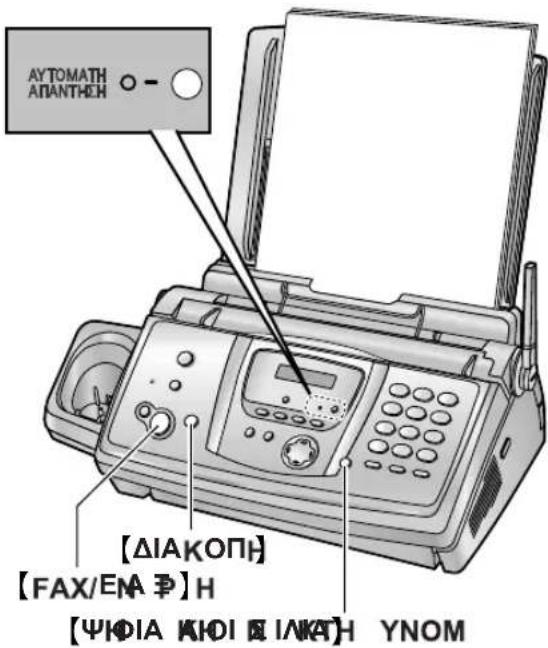 AY TOMATH ΑΠΑΝΤΗΣΗ [ΔΙΑΚΟΠΗ] [FAX/ΕΜΑ Φ] H [ΨΗΦΙΑ ΚΗΟΙ Θ ΙΛΚΑ] H YNOM