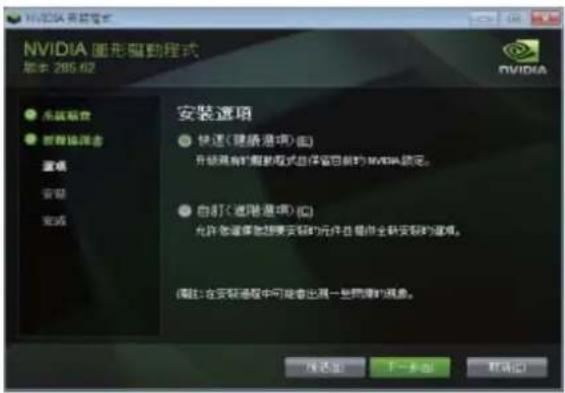 NVIDIA 圆形驱动程式 版本 285.62 安装选项 ● 快速(建模选项) (A) 升级现有功能的模式自保留目前的 NVIDIA 调试。 ● 自动(进阶选项) (C) 允许您选择您想要安装的元件在提升全新安装的选项。 [备注: 在安装过程中可提出出高一些问题的概要。
