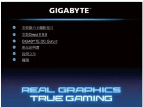 GIGABYTE™ ● 安装演示卡编辑模式 ● 安装Direct X 9.0 ● GIGABYTE OC Guru III ● 产品说明查 ● 説明文件 ● 隆闭 REAL GRAPHICS TRUE GAMING