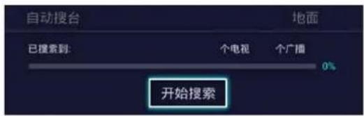 自动搜台 已搜索到: 个电视 个广播 0% 开始搜索 地面