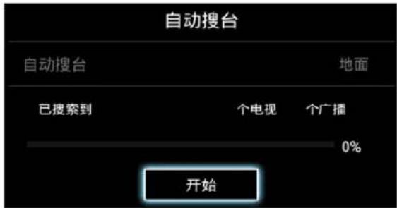 自动搜台 自动搜台 地面 已搜索到 个电视 个广播 0% 开始