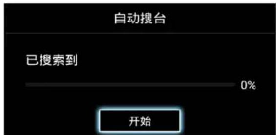 自动搜台 已搜索到 0% 开始