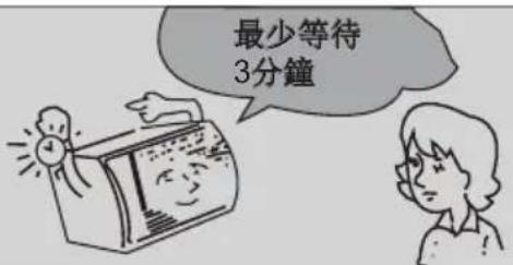 最少等待 3分鐘