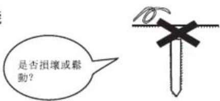 是否損壞或鬆動?