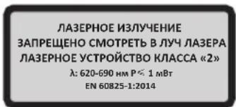 ЛАЗЕРНОЕ ИЗЛУЧЕНИЕ ЗАПРЕЩЕНО СМОТРЕТЬ В ЛУЧ ЛАЗЕРА ЛАЗЕРНОЕ УСТРОЙСТВО КЛАССА «2» λ: 620-690 нм P≤ 1 мВт EN 60825-1:2014