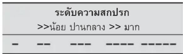 ระดับความสกปรก >>น้อย ปานกลาง >> มาก - - - - - - - - - - - - - -