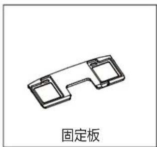 固定板
