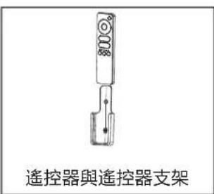 遙控器與遙控器支架