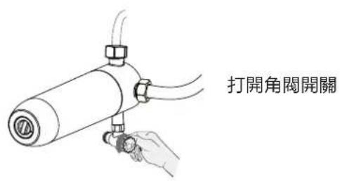 打開角閥開關