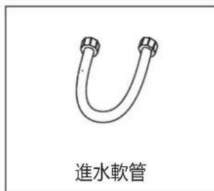 進水軟管