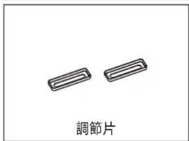 調節片